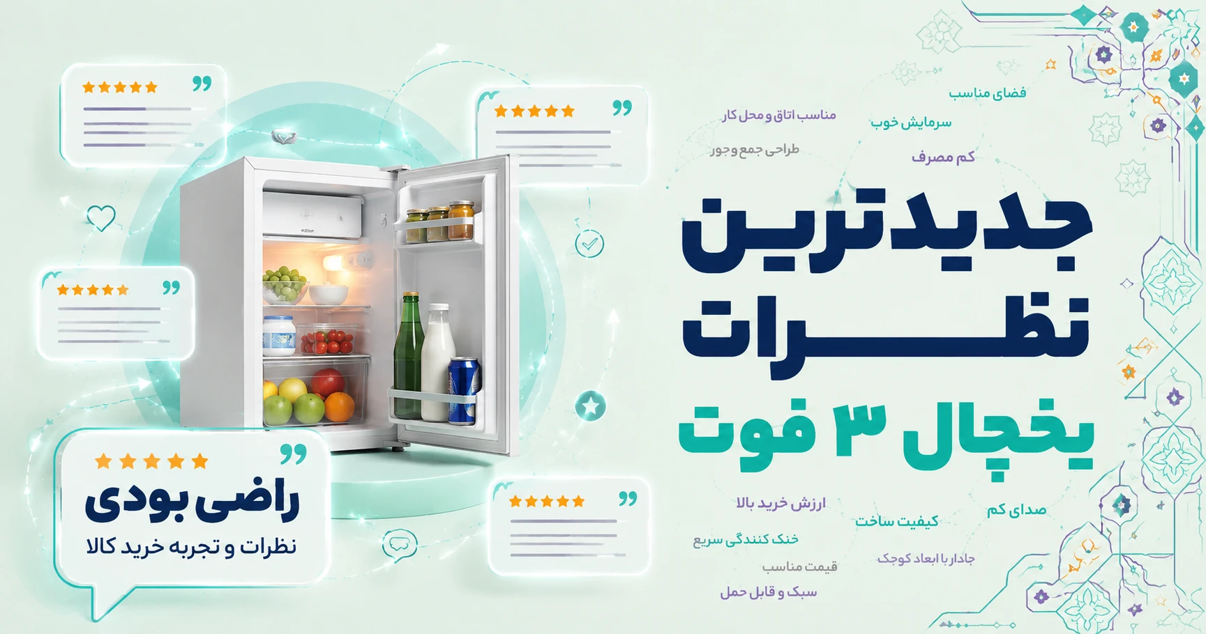 نظرات یخچال 3 فوت