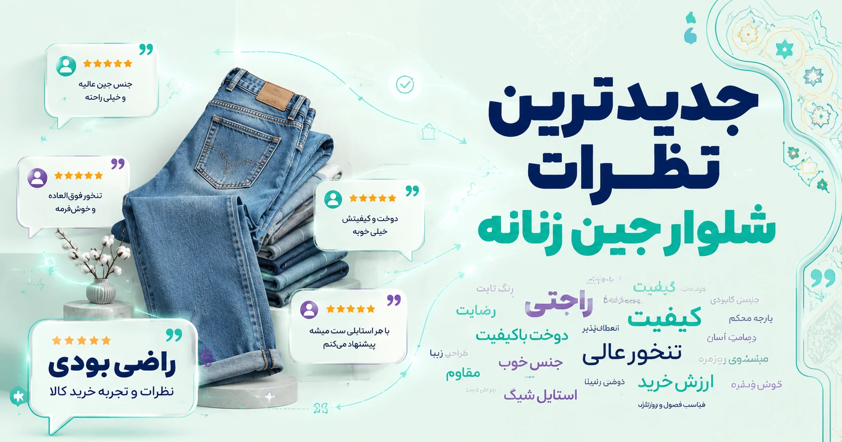 نظرات شلوار جین زنانه