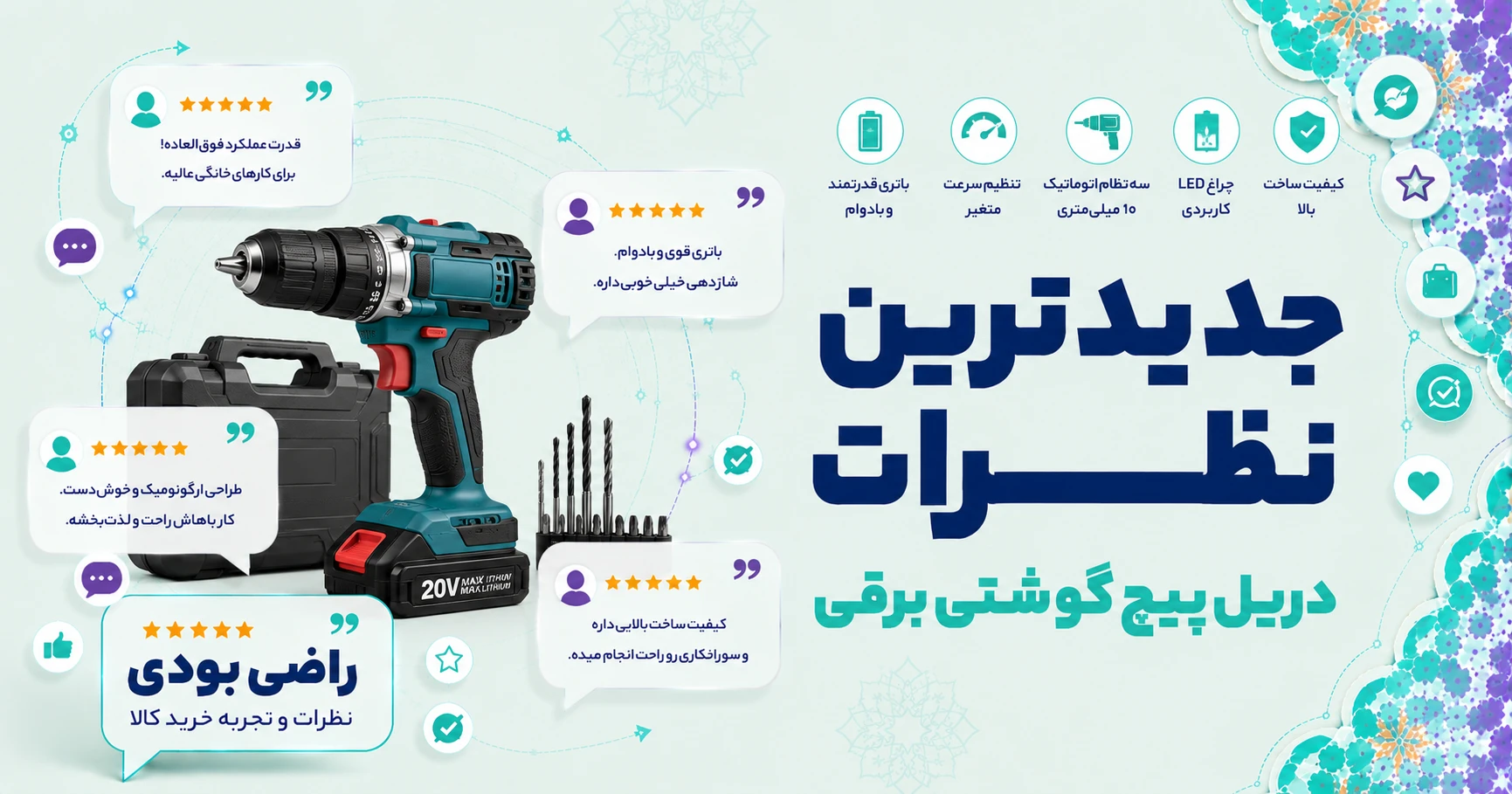 نظرات دریل پیچ گوشتی برقی