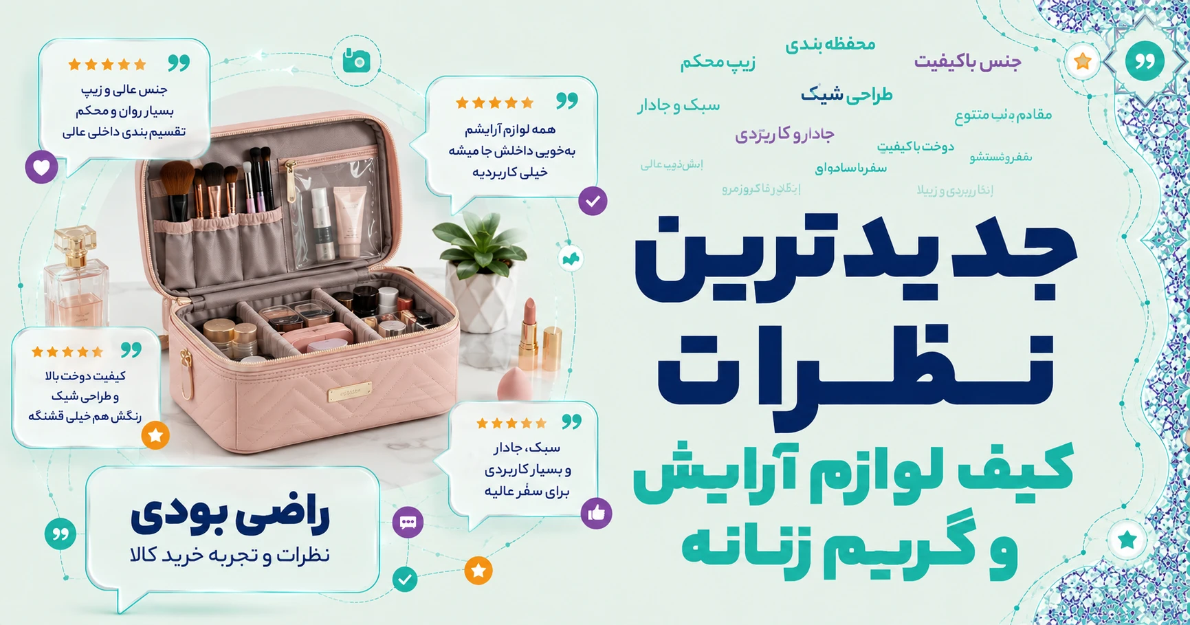 نظرات کیف لوازم آرایش و گریم زنانه