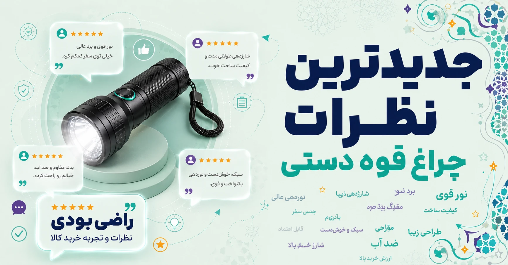 نظرات چراغ قوه دستی