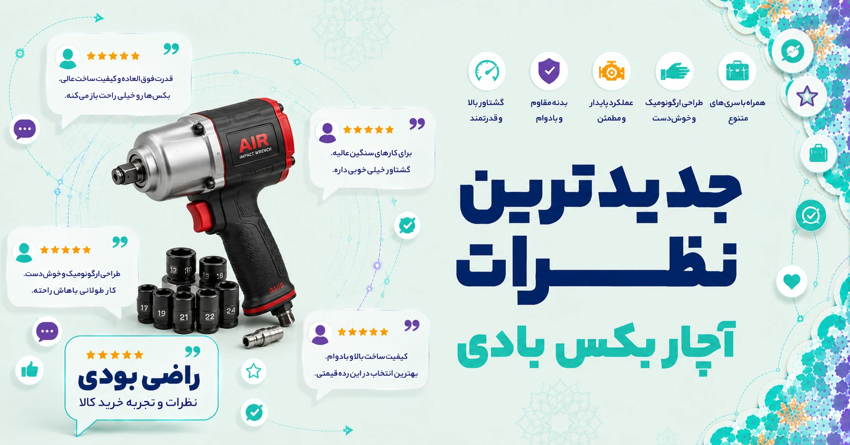 نظرات آچار بکس بادی