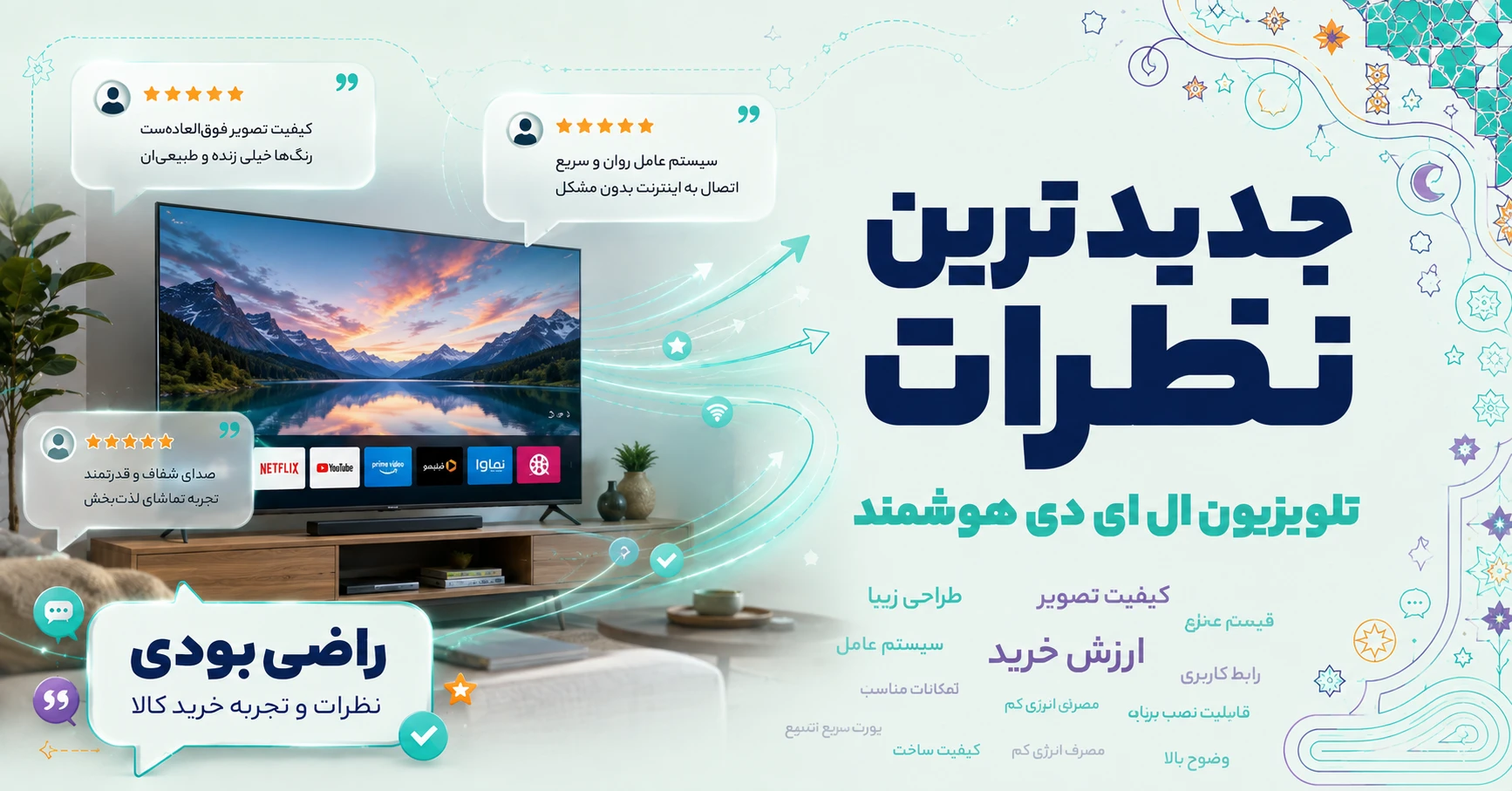 نظرات تلویزیون ال ای دی هوشمند