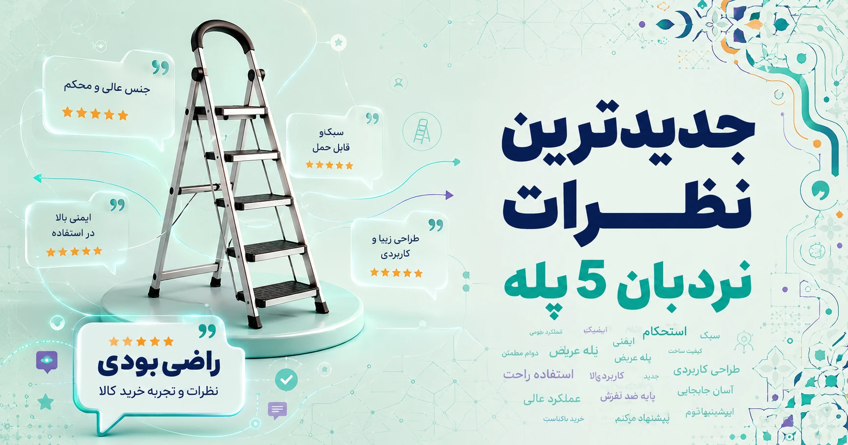 نظرات نردبان 5 پله