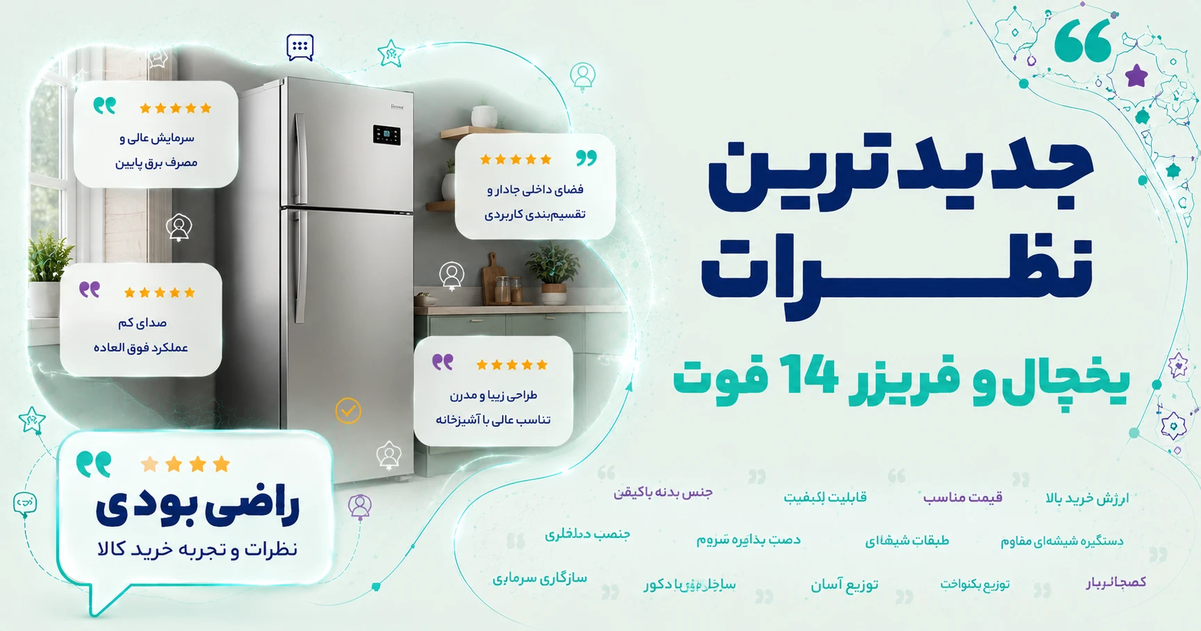 نظرات یخچال و فریزر 14 فوت