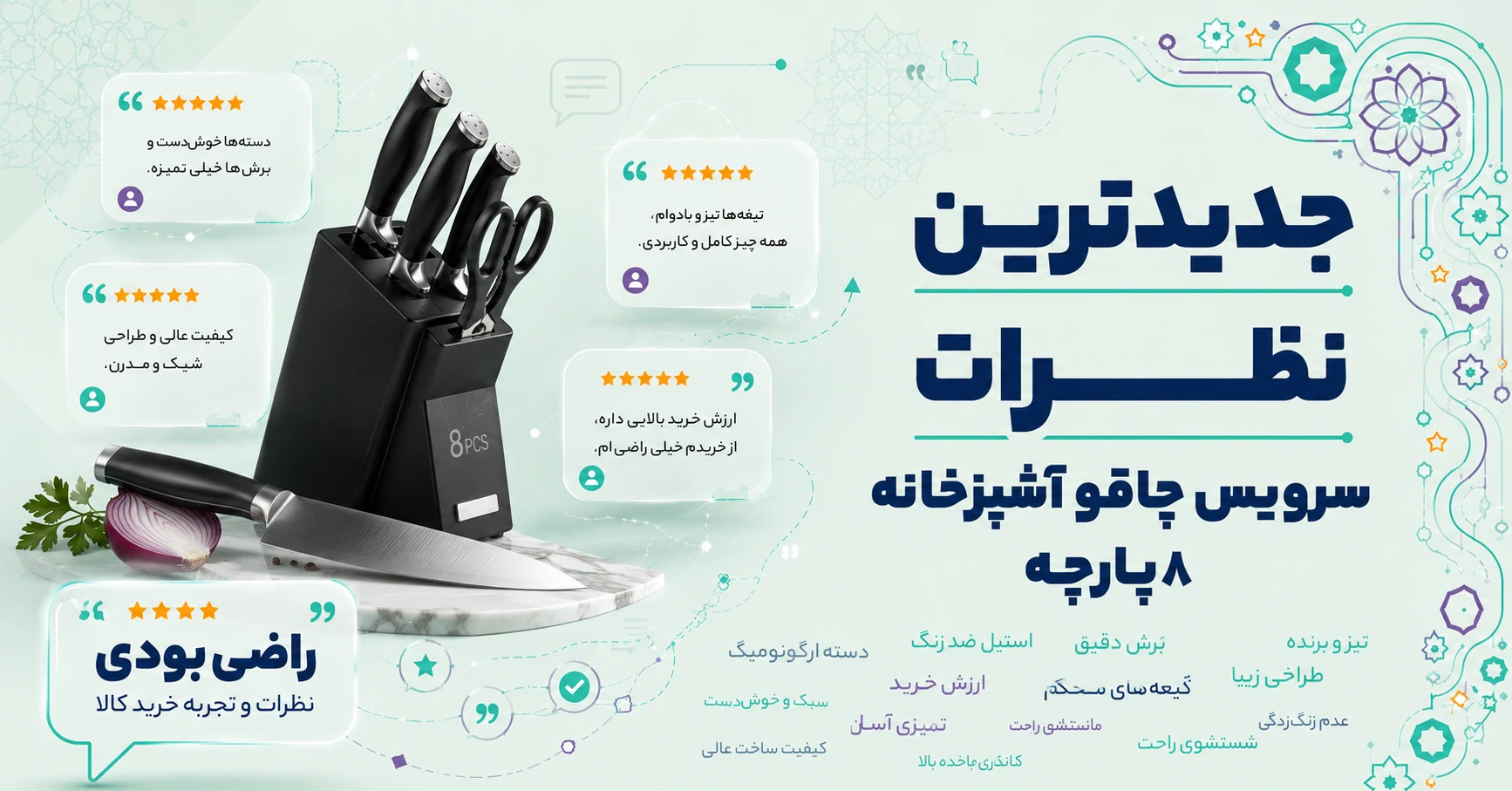 نظرات سرویس چاقو آشپزخانه 8 پارچه