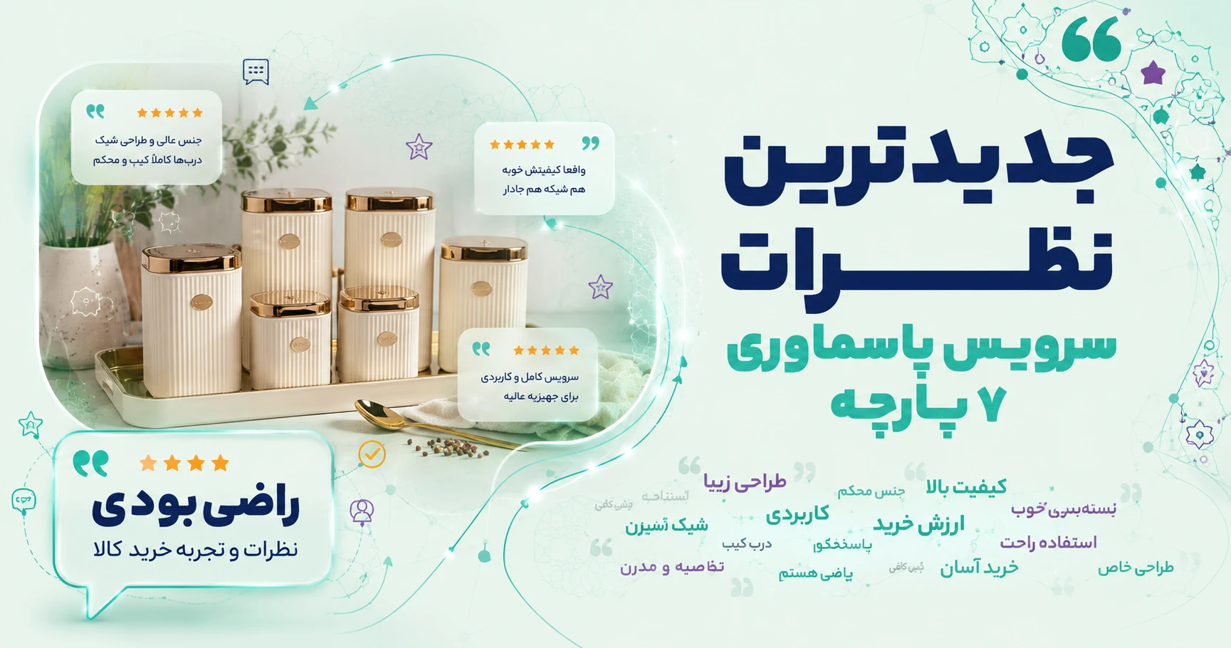 نظرات سرویس پاسماوری 7 پارچه