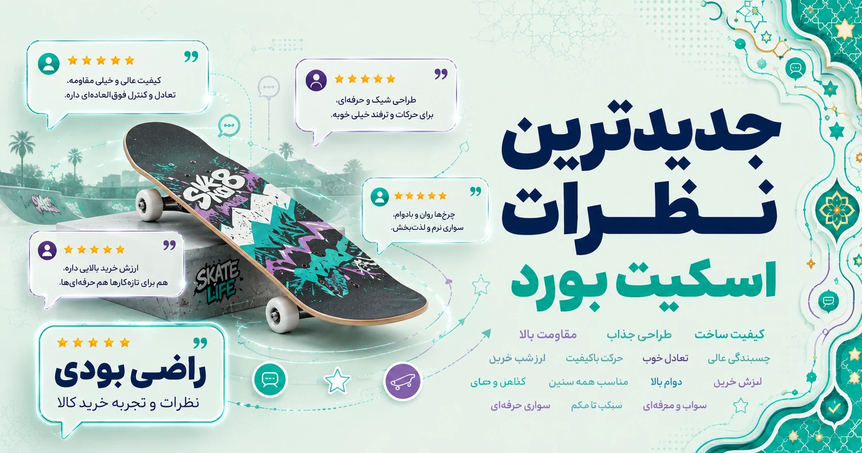 نظرات اسکیت بورد