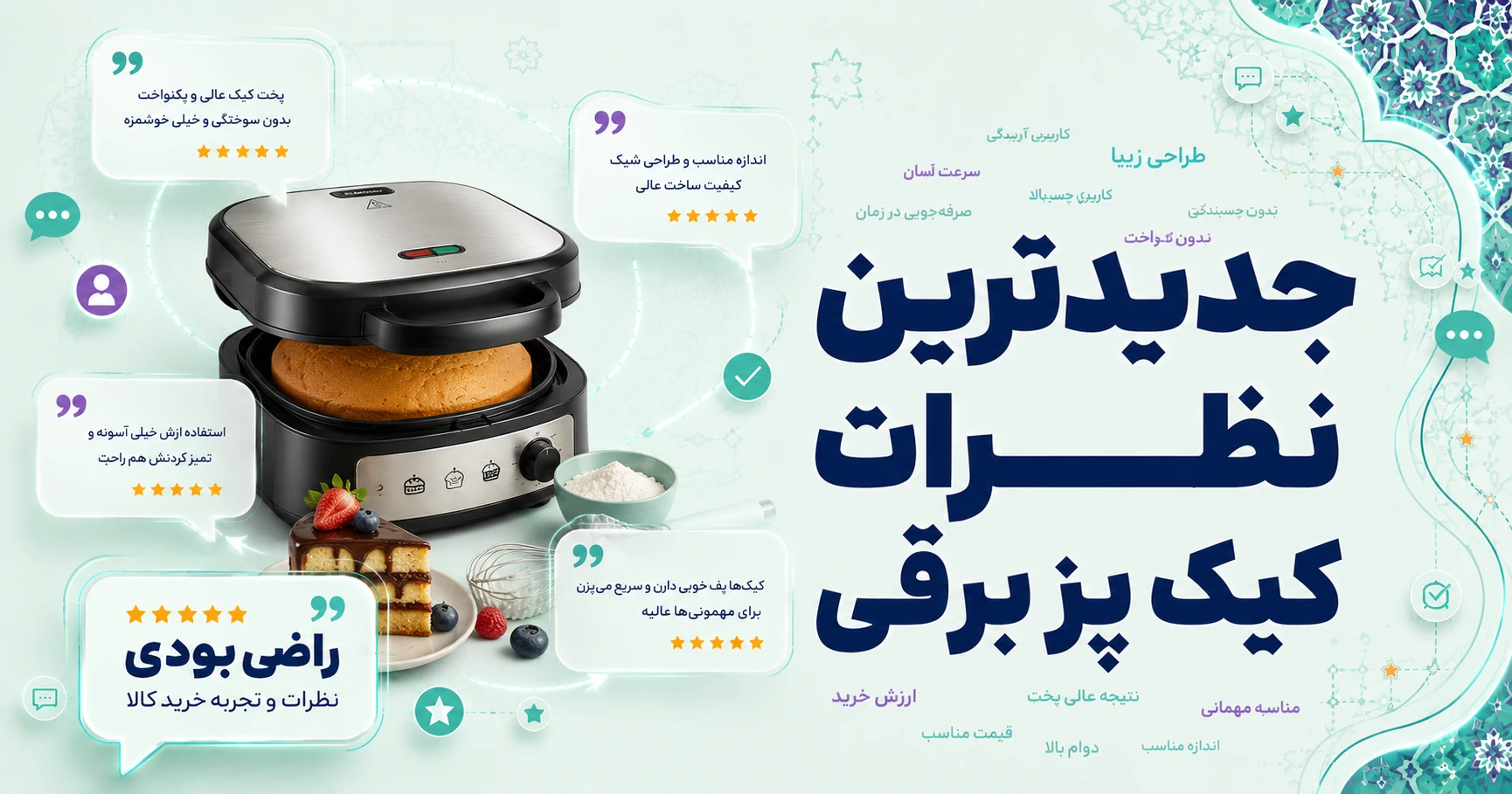 نظرات کیک پز برقی