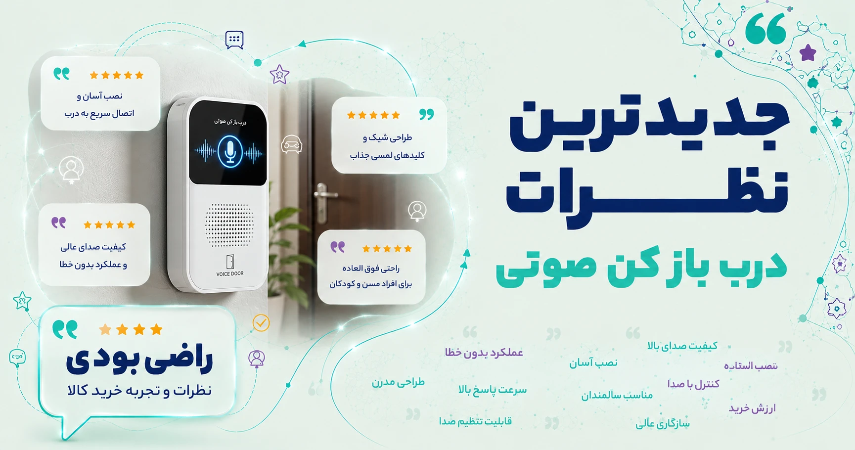 نظرات درب باز کن صوتی