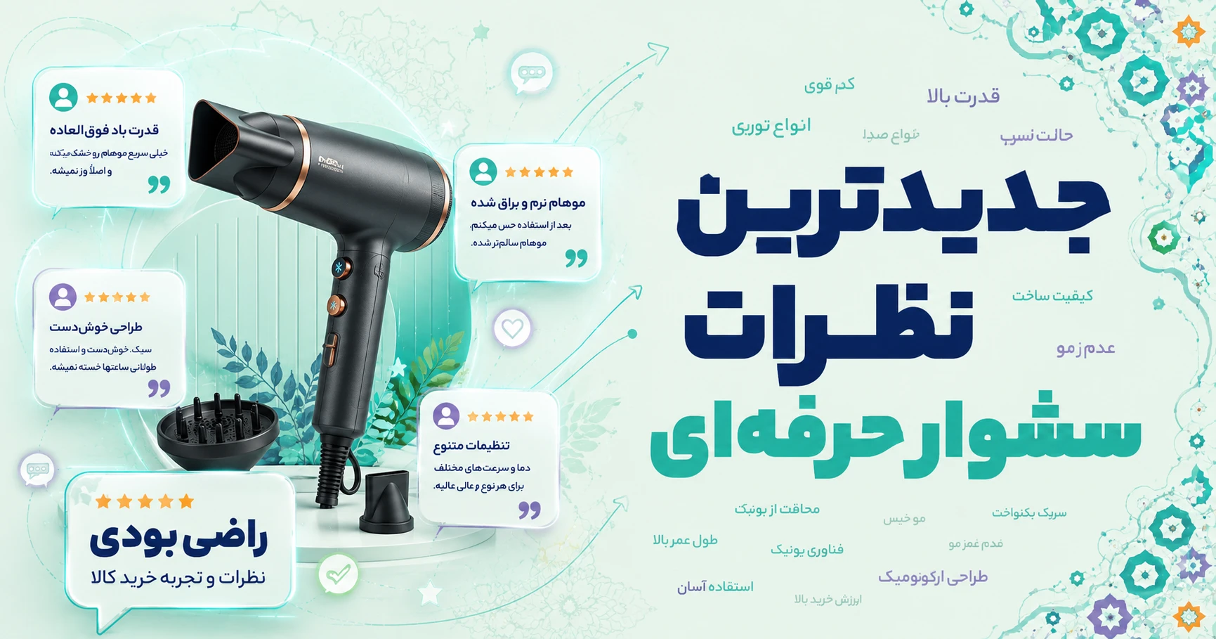 نظرات سشوار حرفه ای