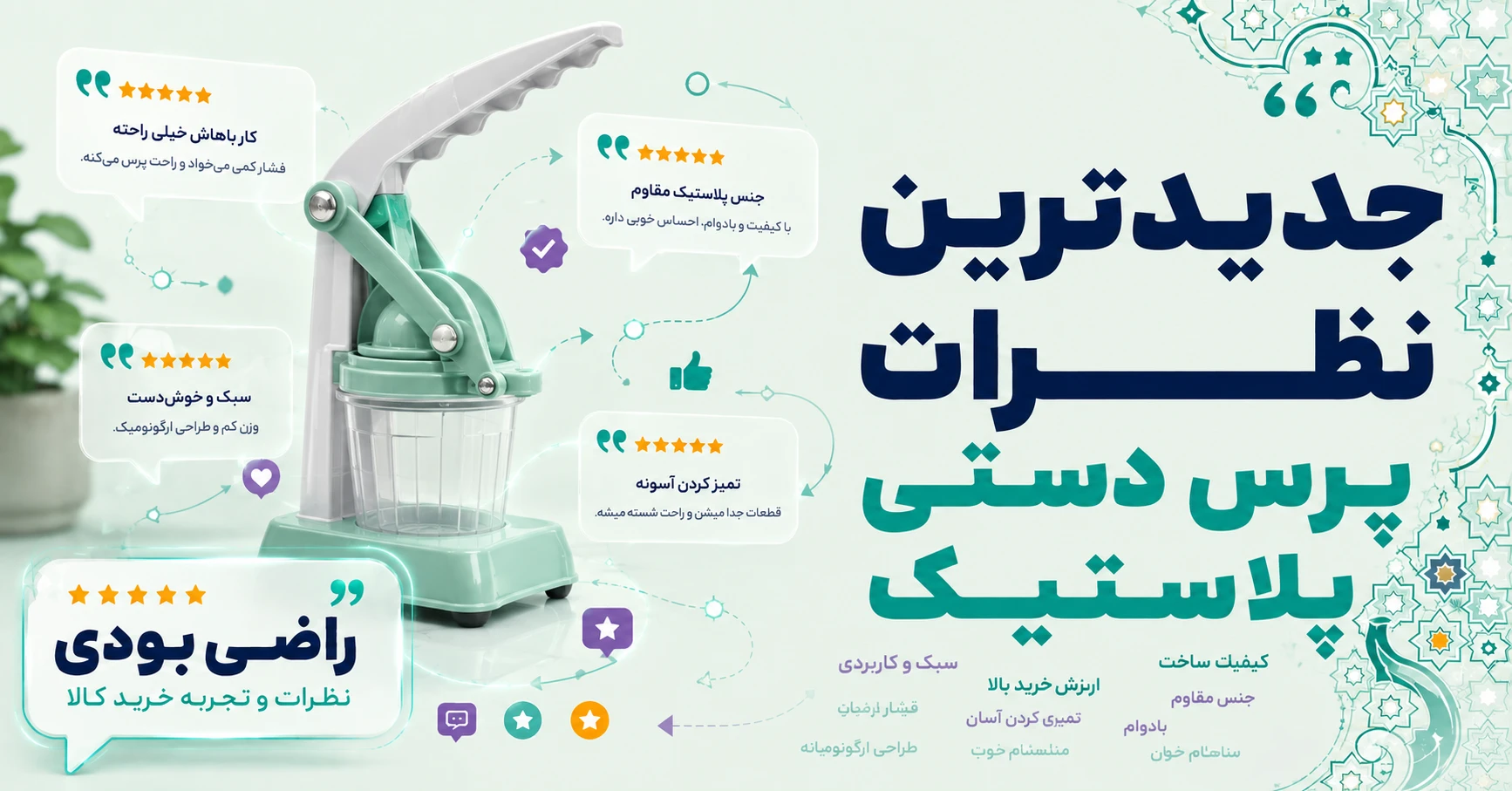 نظرات پرس دستی پلاستیک