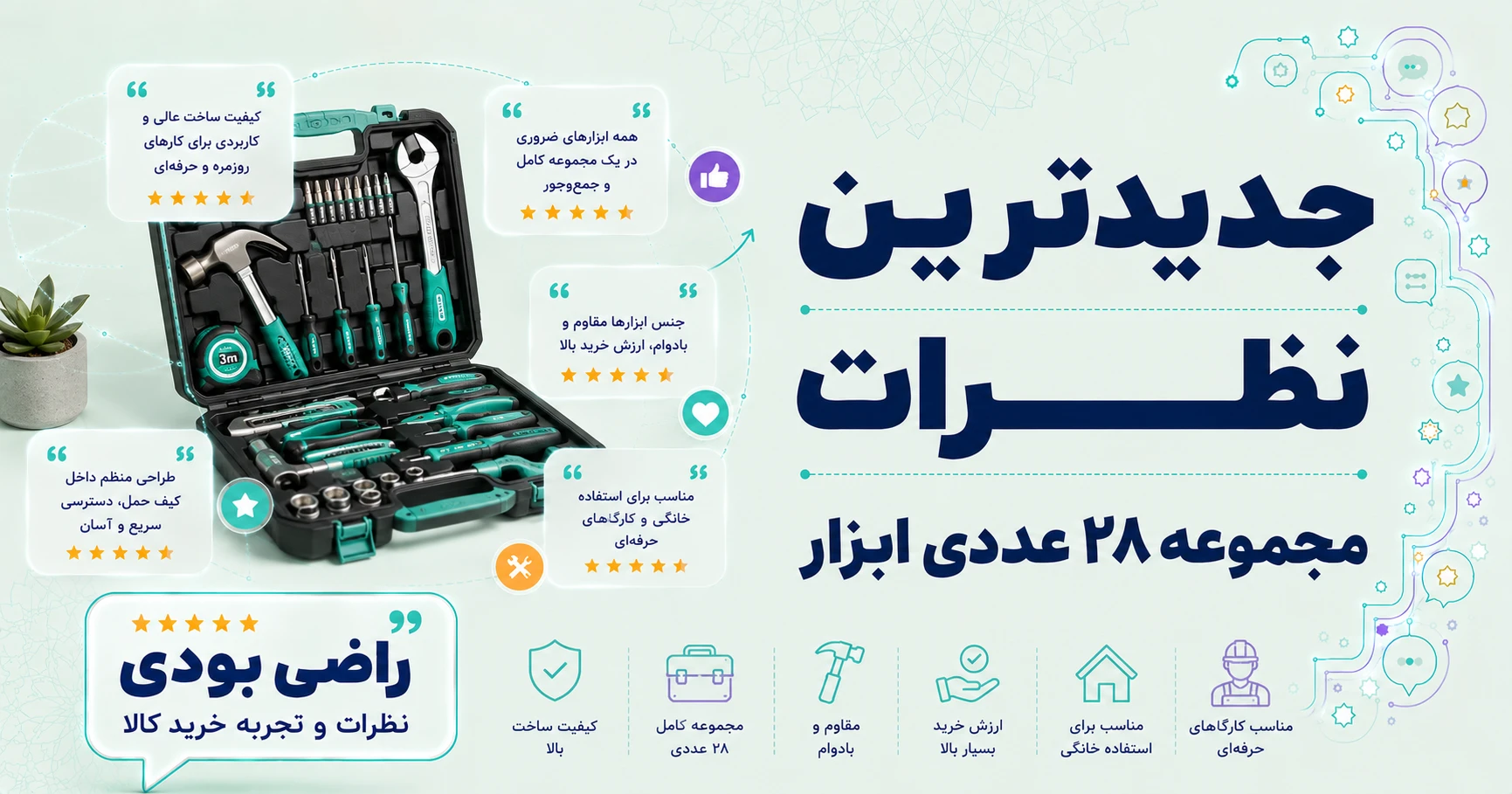 نظرات مجموعه 28 عددی ابزار