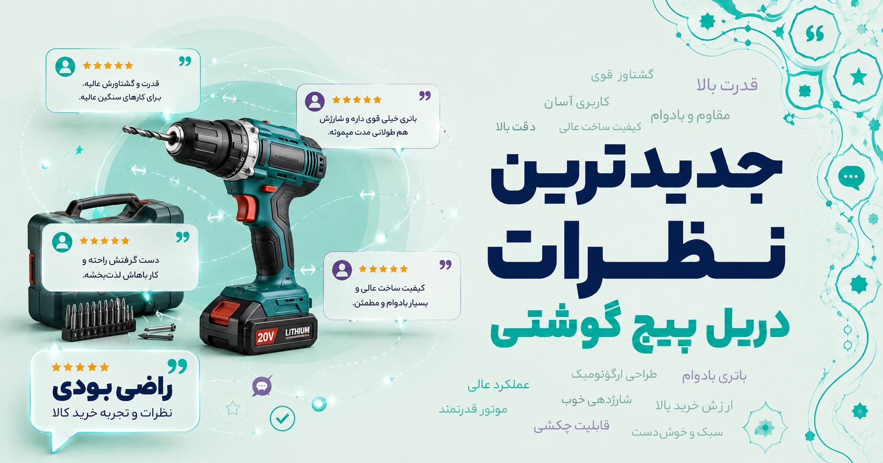 نظرات دریل پیچ گوشتی
