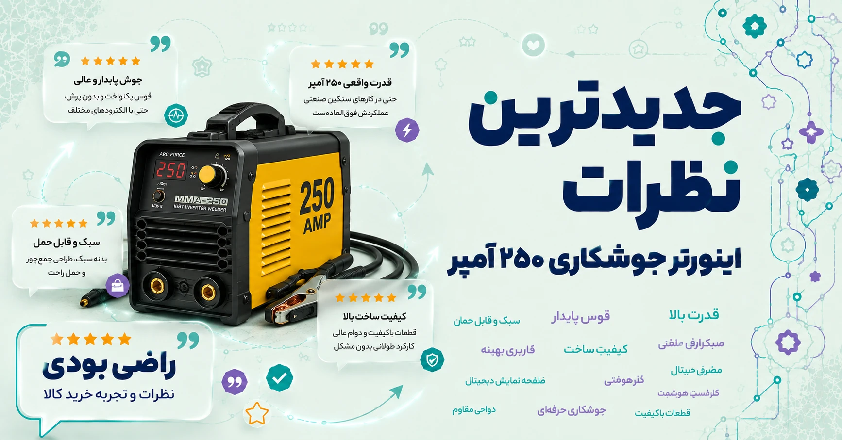 نظرات اینورتر جوشکاری 250 آمپر