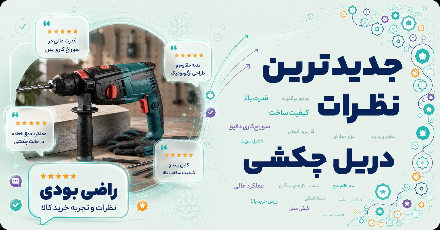 نظرات دریل چکشی