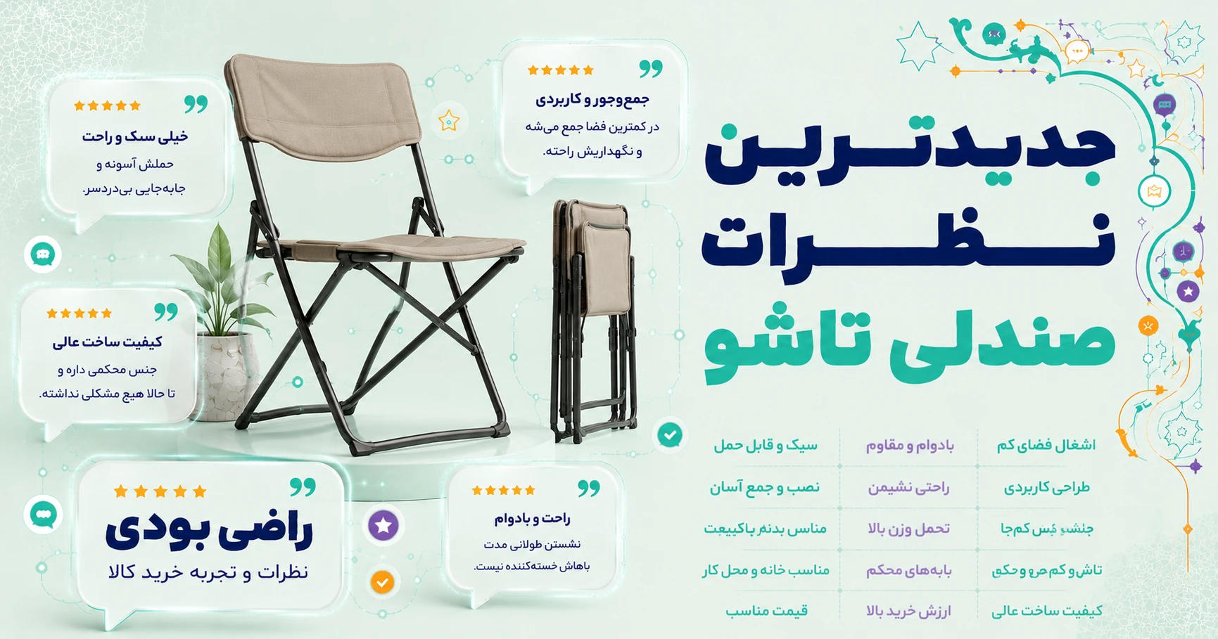 نظرات صندلی تاشو