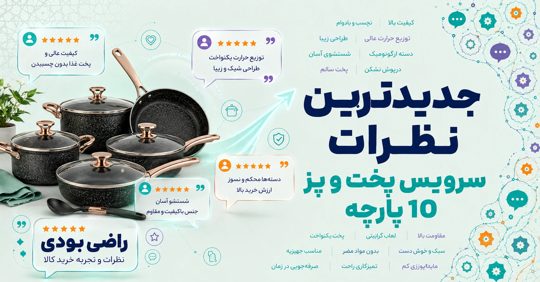 نظرات سرویس پخت و پز 10 پارچه