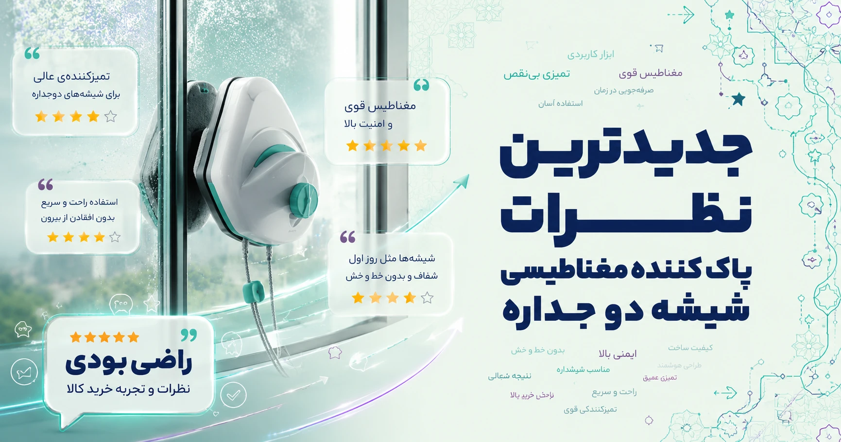 نظرات پاک کننده مغناطیسی شیشه دو جداره