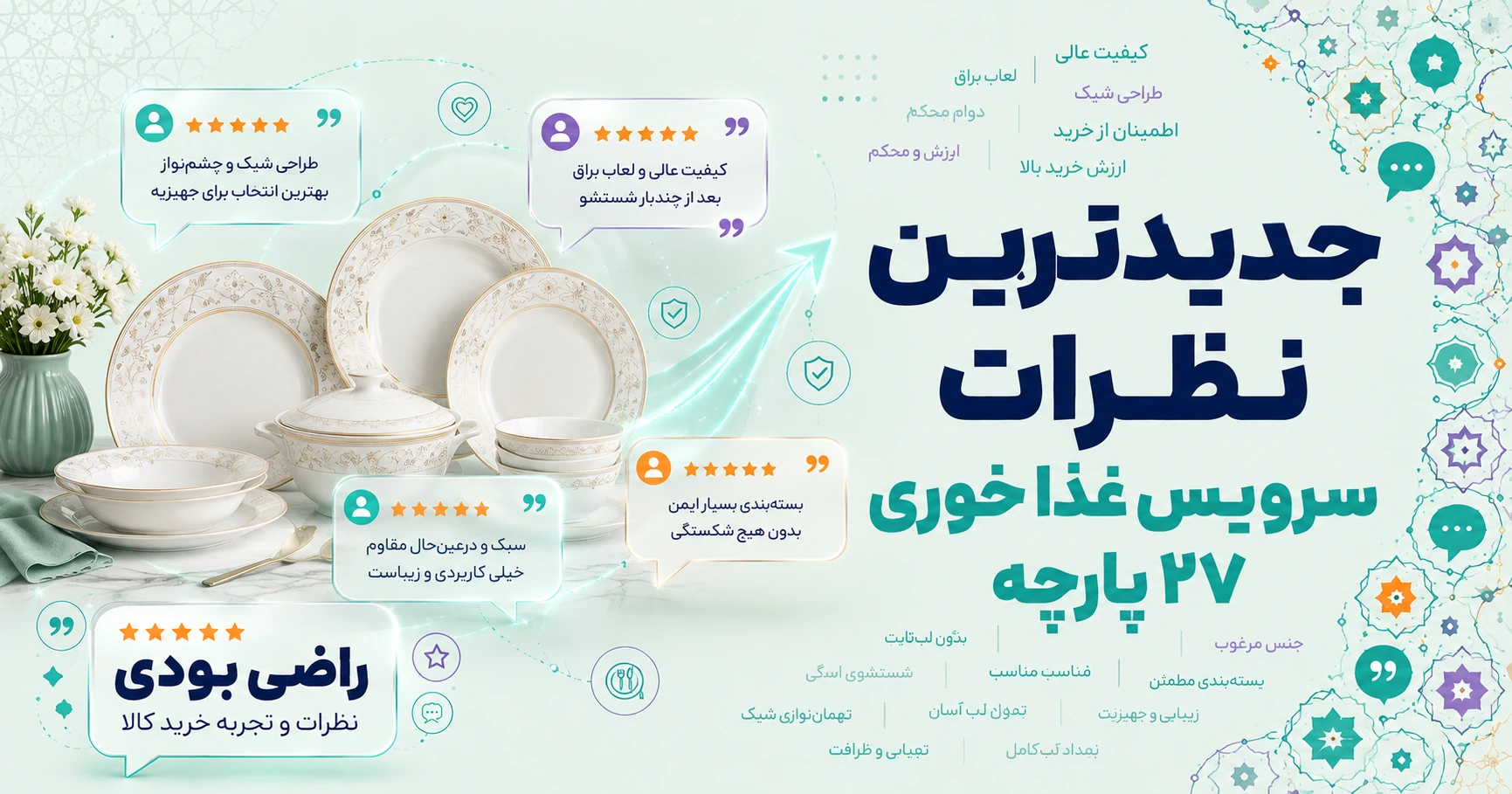نظرات سرویس غذا خوری 27 پارچه