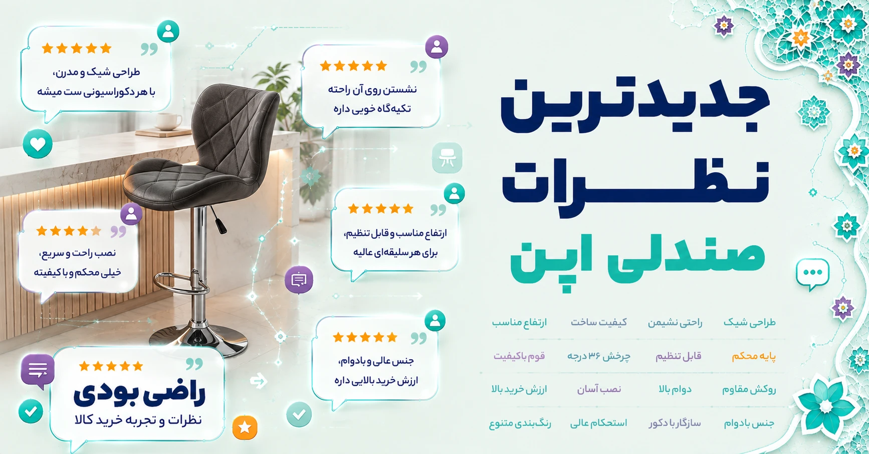 نظرات صندلی اپن