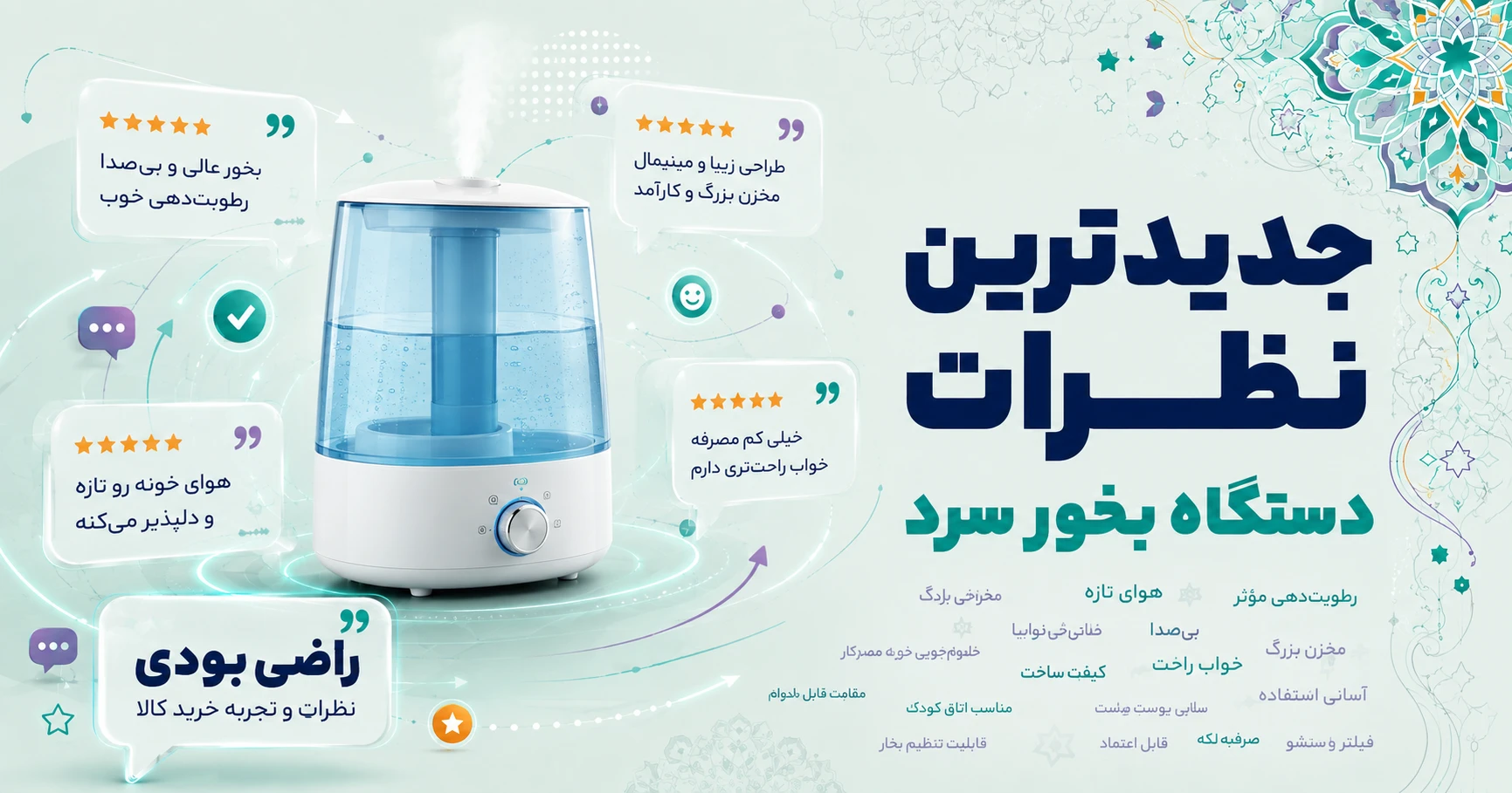 نظرات دستگاه بخور سرد