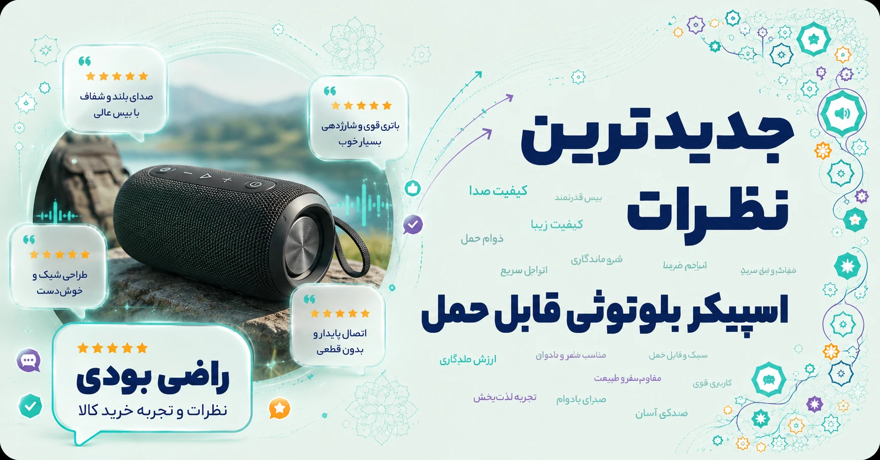 نظرات اسپیکر بلوتوثی قابل حمل