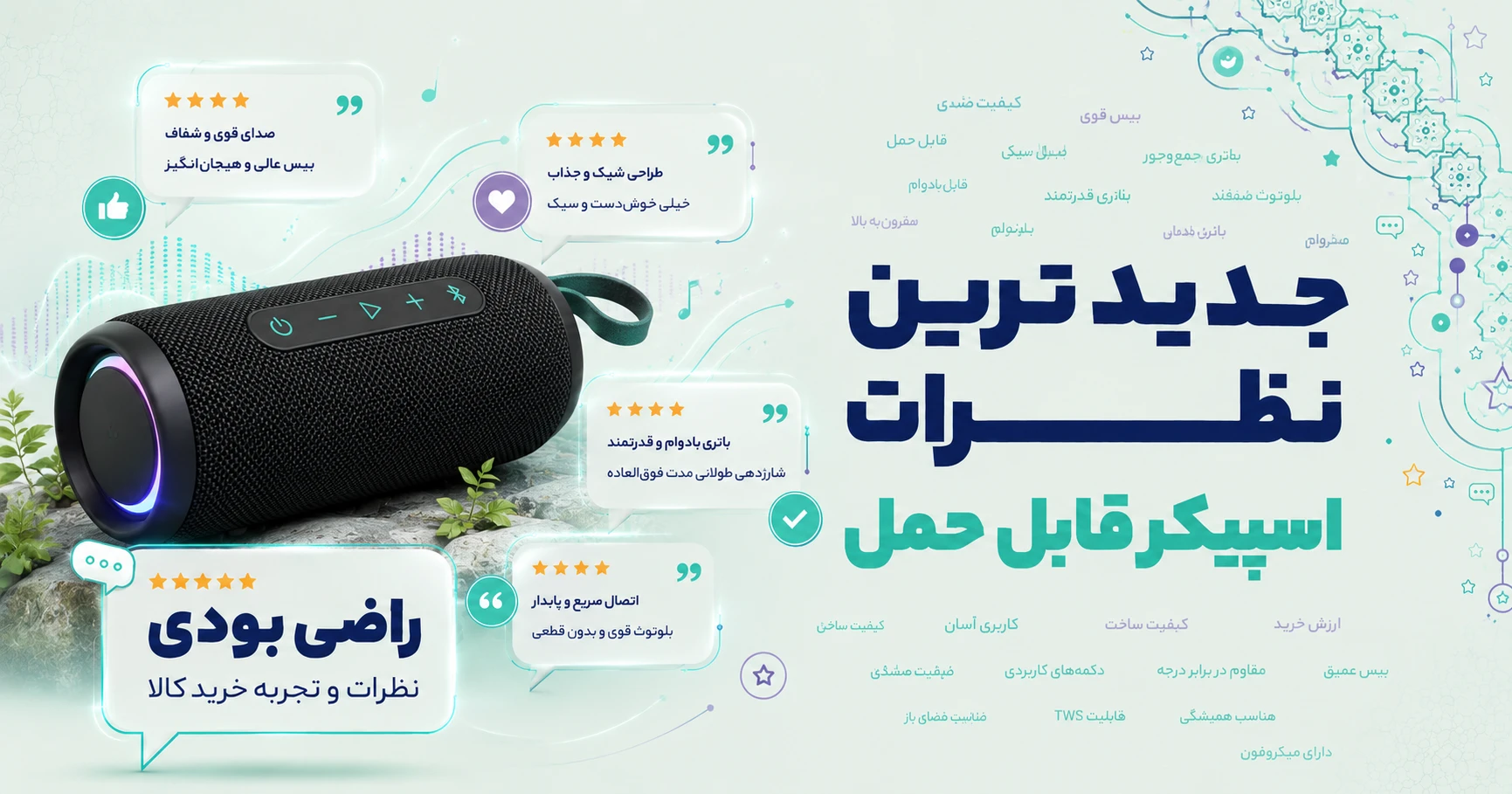 جدیدترین نظرات اسپیکر قابل حمل