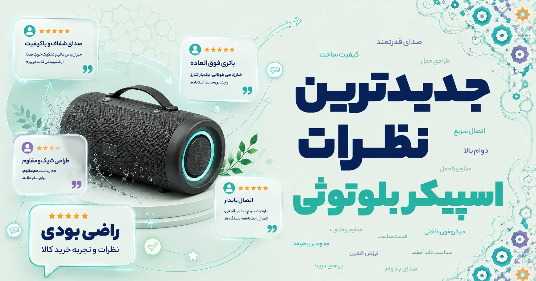 جدیدترین نظرات اسپیکر بلوتوثی