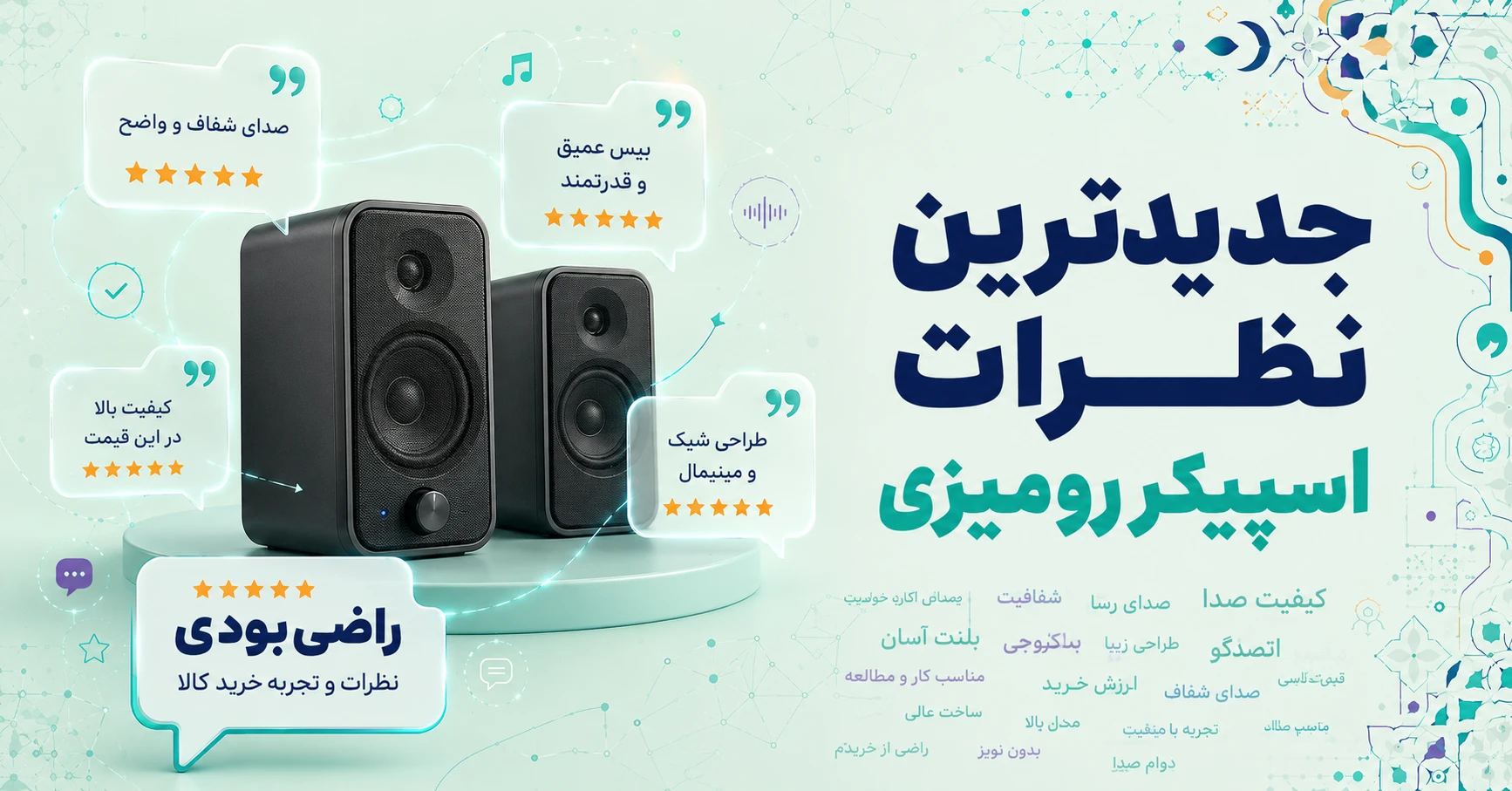 نظرات اسپیکر رومیزی
