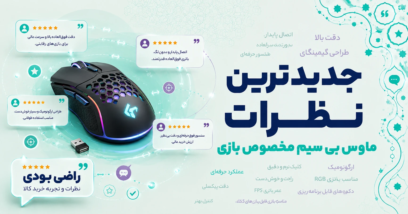 نظرات ماوس بی سیم مخصوص بازی
