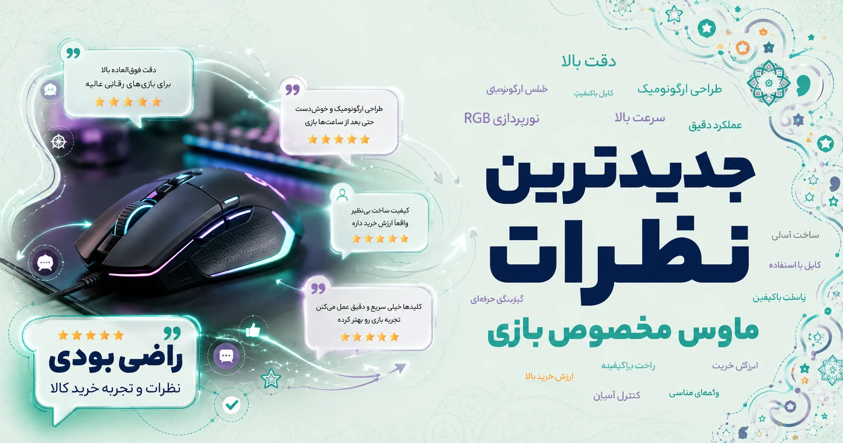 نظرات ماوس مخصوص بازی