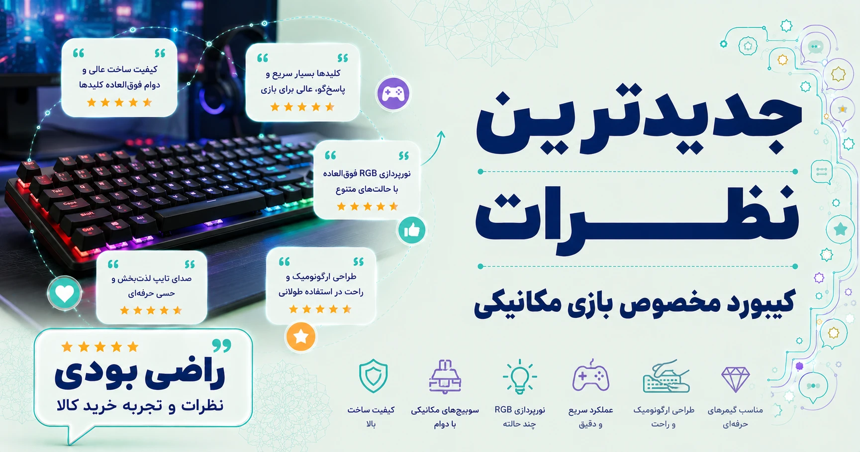 نظرات کیبورد مخصوص بازی مکانیکی