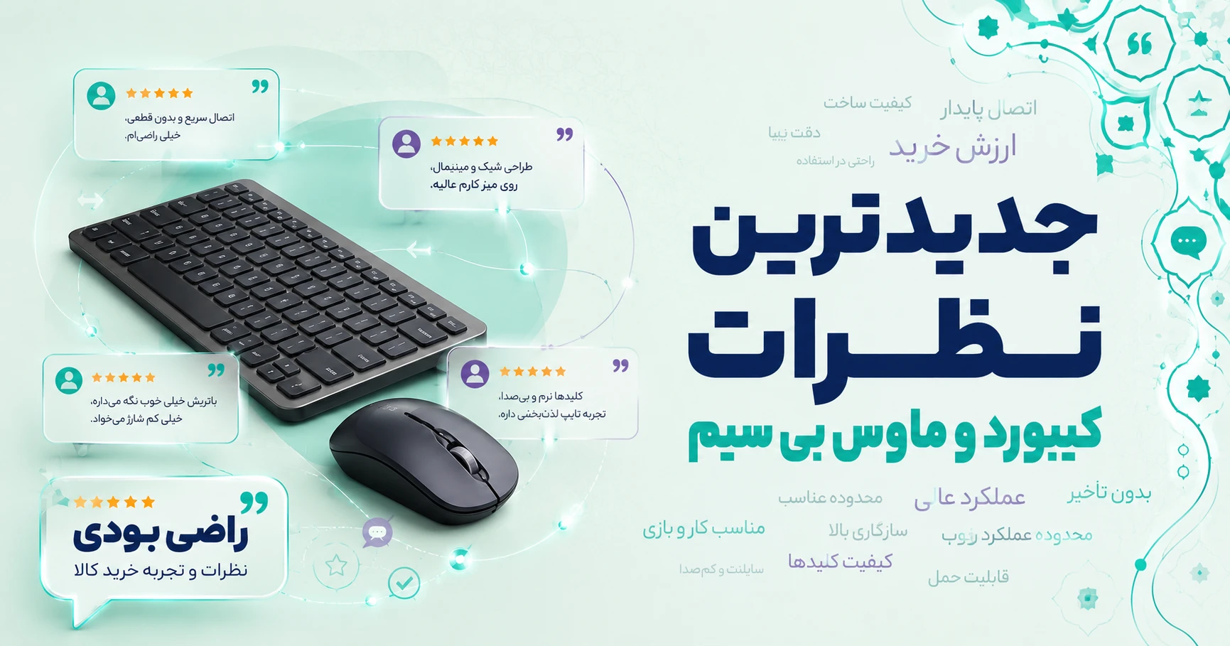 نظرات کیبورد و ماوس بی سیم