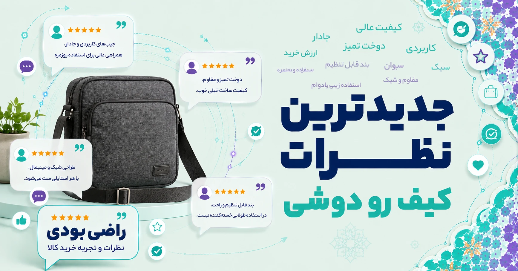 نظرات کیف رو دوشی