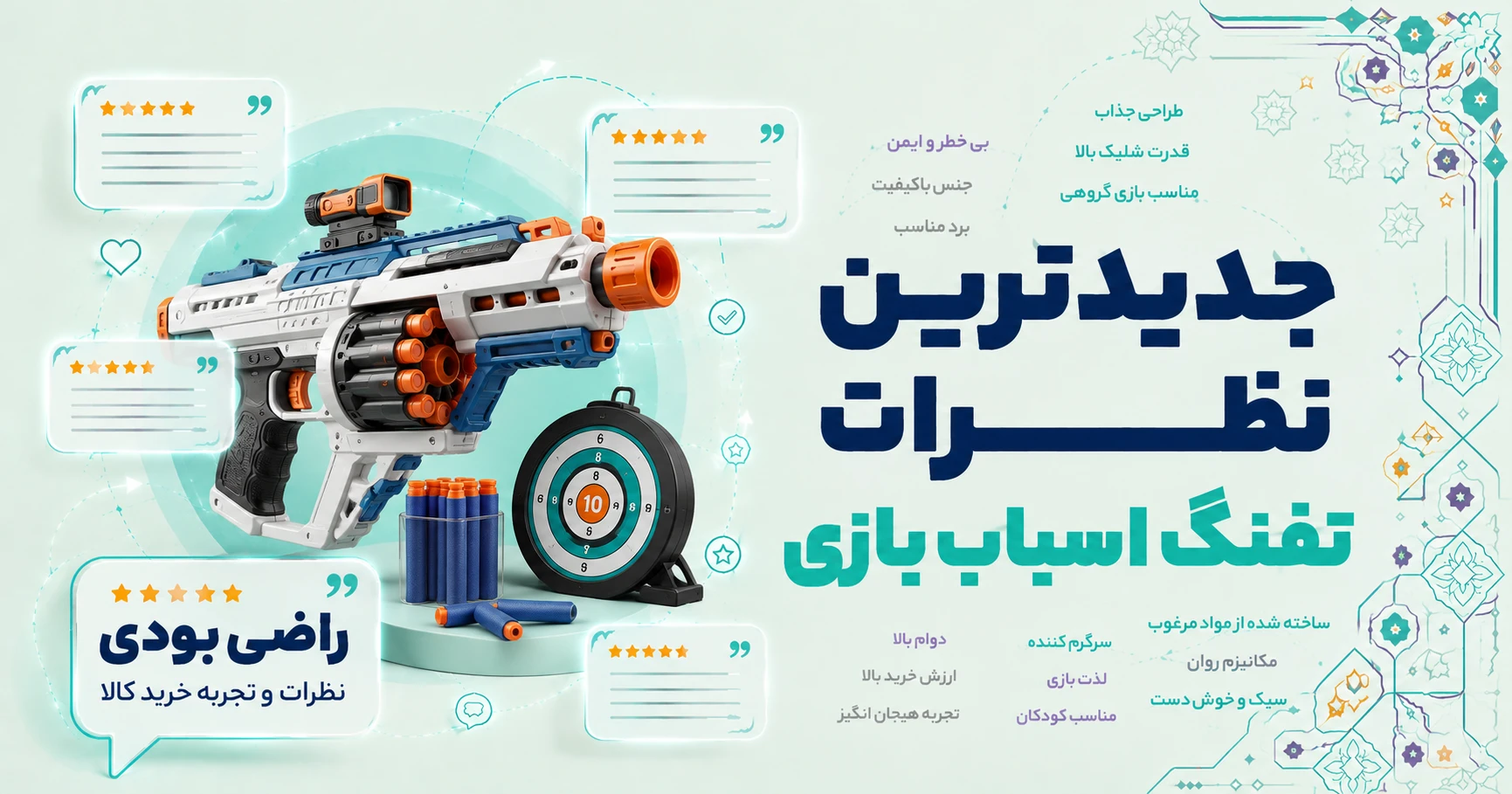 نظرات تفنگ اسباب بازی