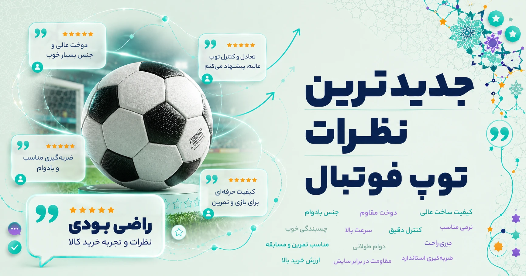 نظرات توپ فوتبال