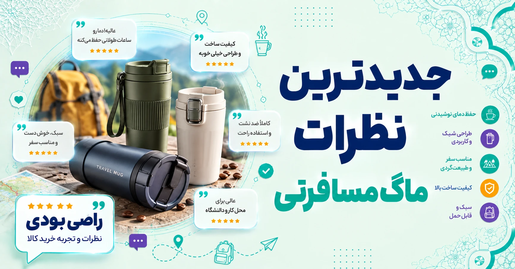 نظرات ماگ مسافرتی