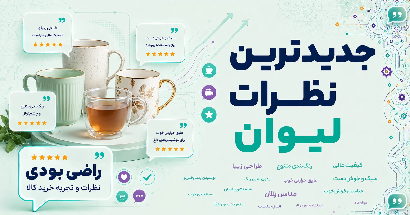 نظرات لیوان
