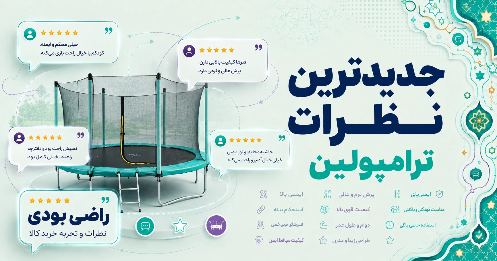 نظرات ترامپولین