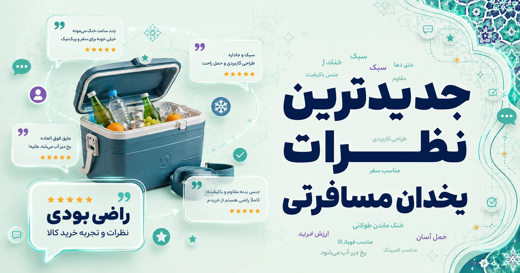 نظرات یخدان مسافرتی
