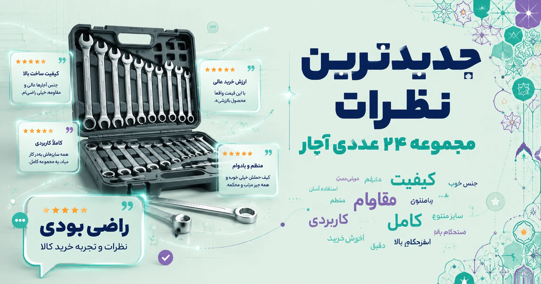 نظرات مجموعه 24 عددی آچار