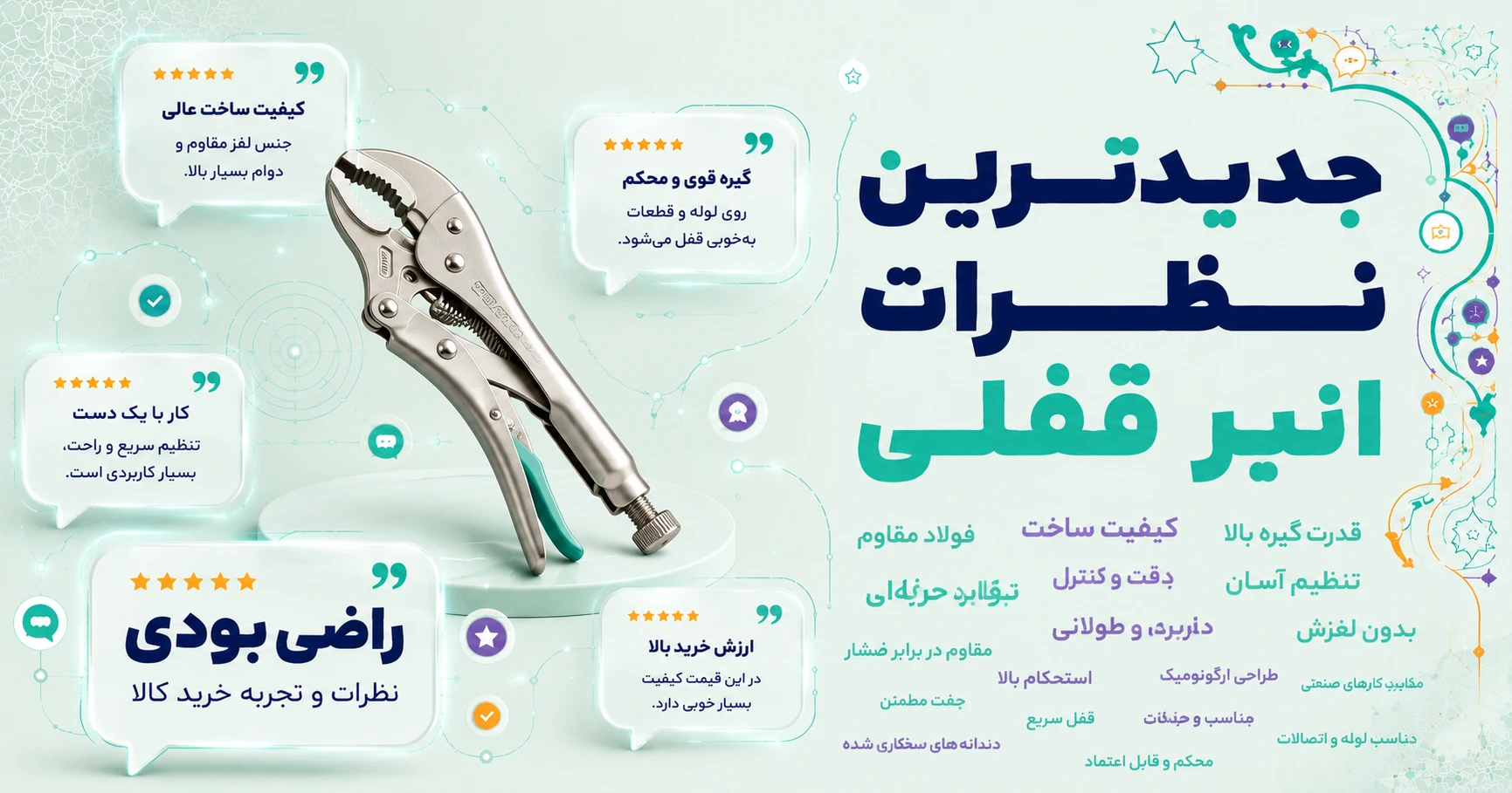 نظرات انبر قفلی