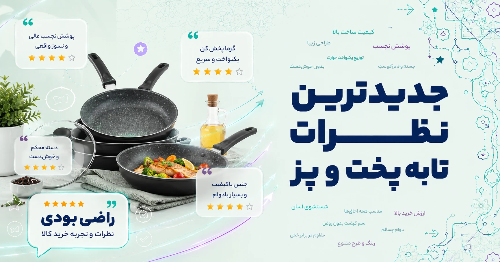 نظرات تابه پخت و پز