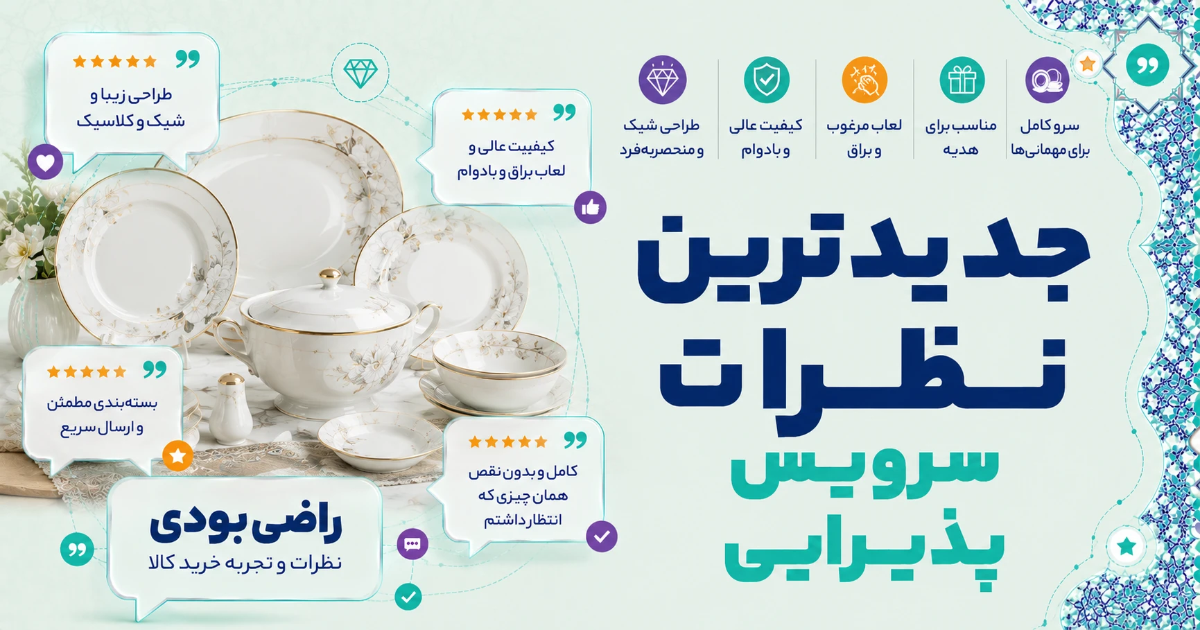 نظرات سرویس پذیرایی