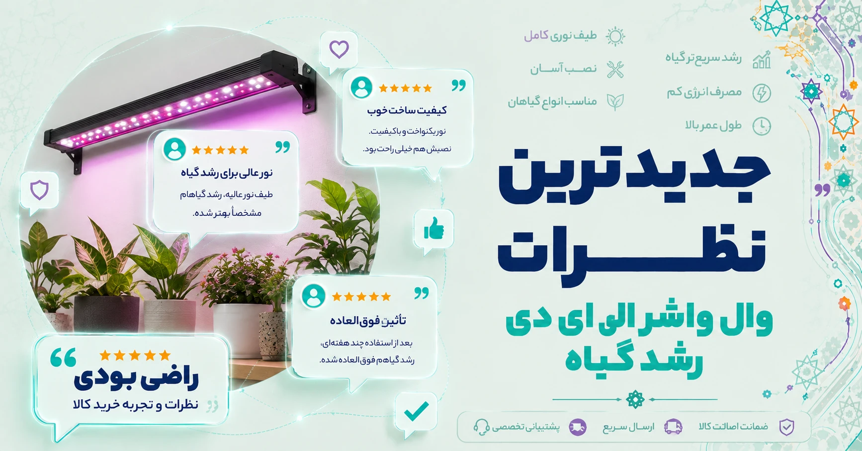 نظرات وال واشر ال ای دی رشد گیاه