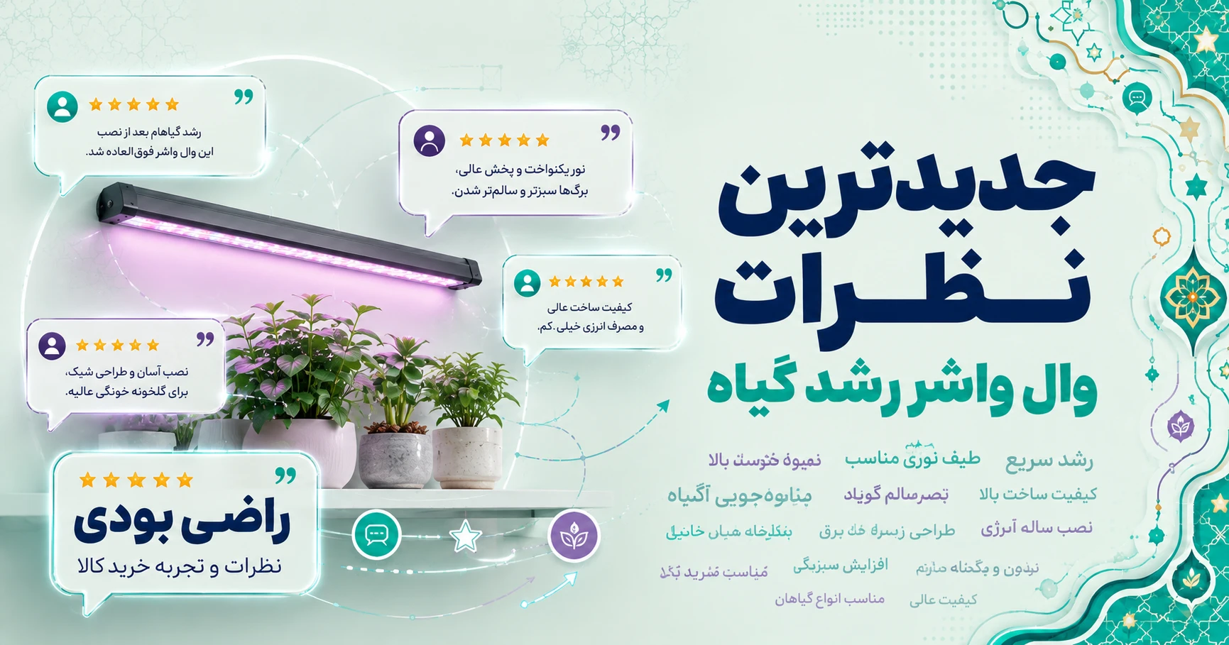 نظرات وال واشر رشد گیاه