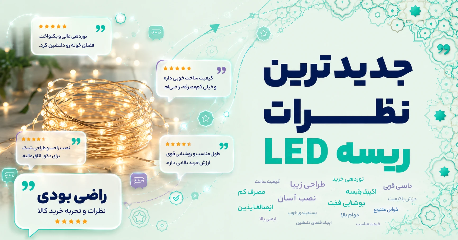 نظرات ریسه LED
