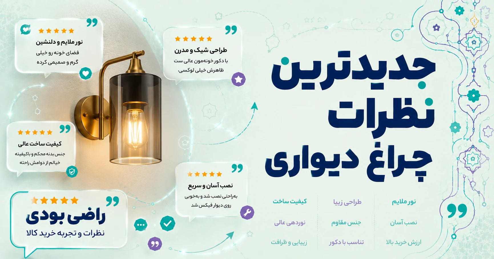 نظرات چراغ دیواری