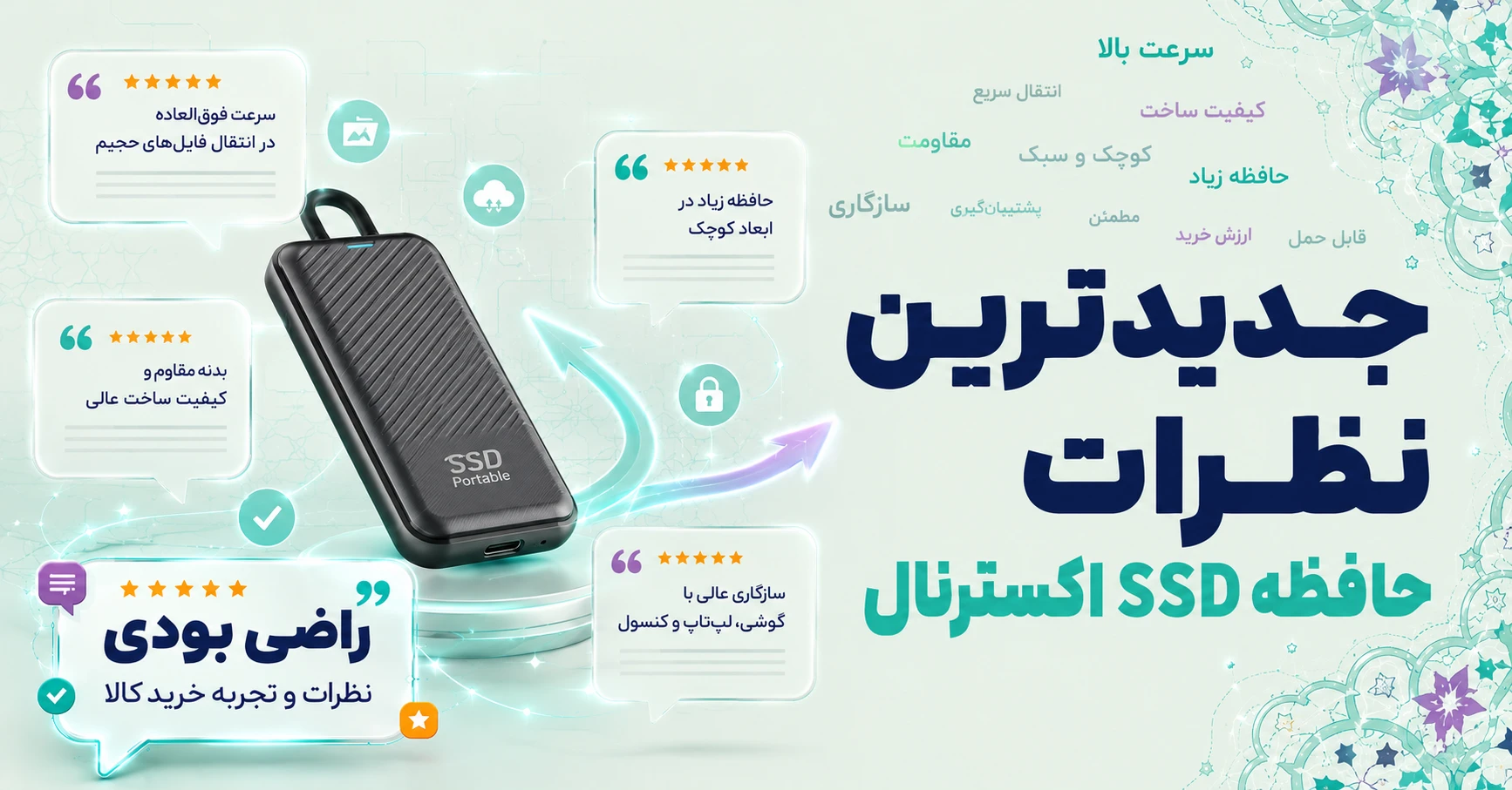 نظرات حافظه SSD اکسترنال